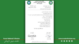 Scout National Orthodox