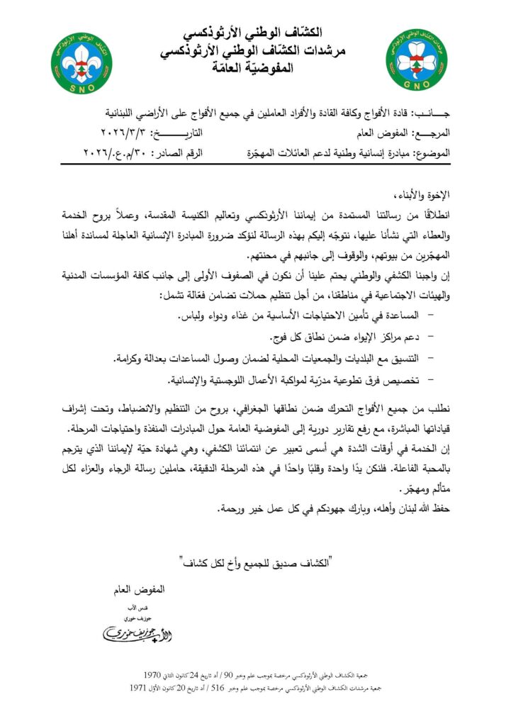 صادر م.ع. 30 – مبادرة إنسانية وطنية لدعم العائلات المهجّرة