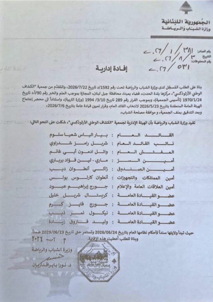 تشكيل القيادة العامة الجديدة لجمعية الكشاف الوطني الأرثوذكسي - Scout National Orthodox WhatsApp Image 2026-08-09 at 1.32.35 PM