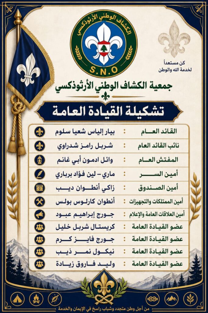 تشكيل القيادة العامة الجديدة لجمعية الكشاف الوطني الأرثوذكسي - Scout National Orthodox WhatsApp Image 2026-08-09 at 1.40.07 PM