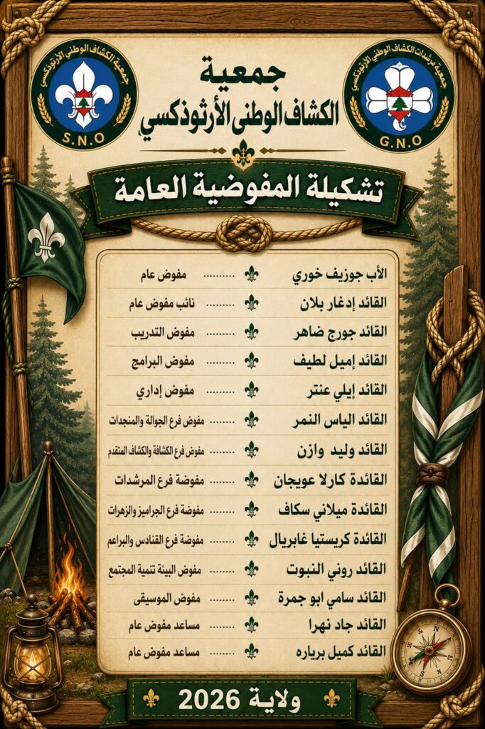 تشكيل المفوضية العامة 2026 - Scout National Orthodox WhatsApp Image 2026-08-09 at 2.20.34 PM