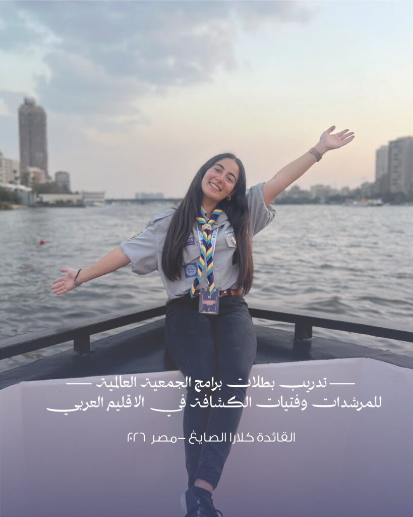 مشاركة القائدة كلارا الصايغ في تدريب «بطلات برامج الجمعية العالمية للمرشدات وفتيات الكشافة» - Scout National Orthodox WhatsApp Image 2026-10-01 at 6.23.08 PM